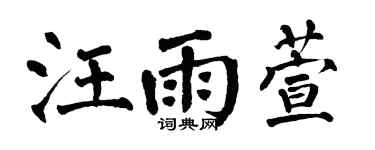 翁闿运汪雨萱楷书个性签名怎么写