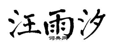 翁闿运汪雨汐楷书个性签名怎么写