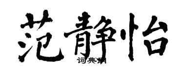 翁闿运范静怡楷书个性签名怎么写