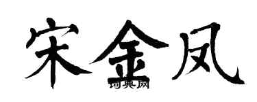 翁闿运宋金凤楷书个性签名怎么写