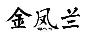 翁闿运金凤兰楷书个性签名怎么写