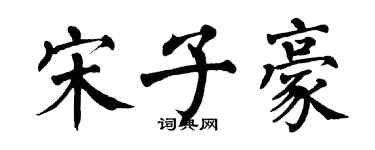 翁闿运宋子豪楷书个性签名怎么写