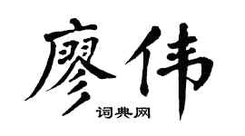 翁闿运廖伟楷书个性签名怎么写