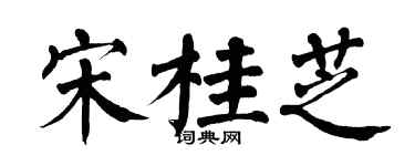 翁闿运宋桂芝楷书个性签名怎么写