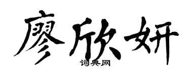 翁闿运廖欣妍楷书个性签名怎么写