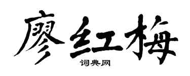 翁闿运廖红梅楷书个性签名怎么写