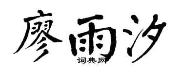 翁闿运廖雨汐楷书个性签名怎么写