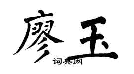 翁闿运廖玉楷书个性签名怎么写