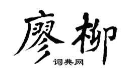 翁闿运廖柳楷书个性签名怎么写