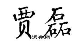 翁闿运贾磊楷书个性签名怎么写