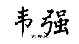 翁闿运韦强楷书个性签名怎么写