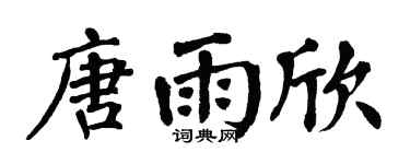 翁闿运唐雨欣楷书个性签名怎么写