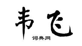 翁闿运韦飞楷书个性签名怎么写