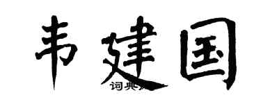 翁闿运韦建国楷书个性签名怎么写