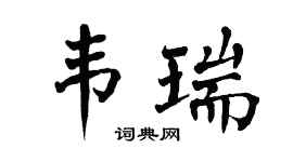 翁闿运韦瑞楷书个性签名怎么写