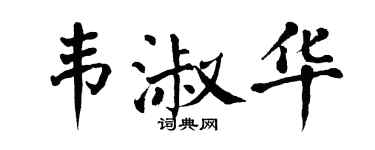 翁闿运韦淑华楷书个性签名怎么写