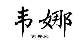 翁闿运韦娜楷书个性签名怎么写