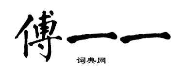 翁闿运傅一一楷书个性签名怎么写