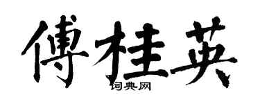翁闿运傅桂英楷书个性签名怎么写