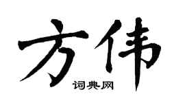 翁闿运方伟楷书个性签名怎么写