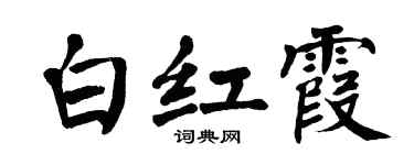 翁闿运白红霞楷书个性签名怎么写