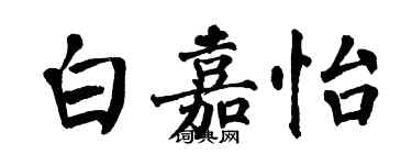 翁闿运白嘉怡楷书个性签名怎么写