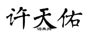 翁闿运许天佑楷书个性签名怎么写