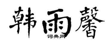 翁闿运韩雨馨楷书个性签名怎么写