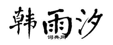 翁闿运韩雨汐楷书个性签名怎么写