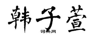 翁闿运韩子萱楷书个性签名怎么写