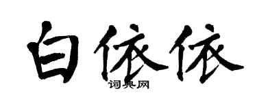 翁闿运白依依楷书个性签名怎么写