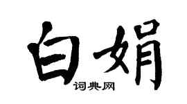 翁闿运白娟楷书个性签名怎么写