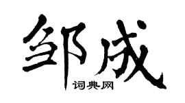 翁闿运邹成楷书个性签名怎么写