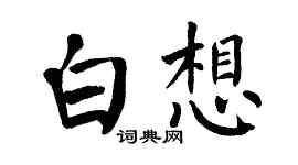 翁闿运白想楷书个性签名怎么写