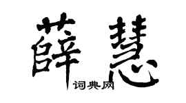 翁闿运薛慧楷书个性签名怎么写