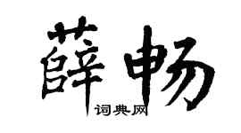 翁闿运薛畅楷书个性签名怎么写