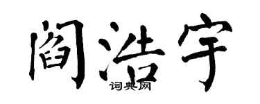 翁闿运阎浩宇楷书个性签名怎么写