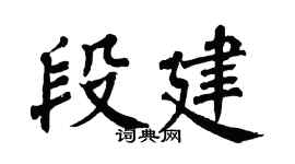 翁闿运段建楷书个性签名怎么写