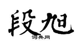 翁闿运段旭楷书个性签名怎么写