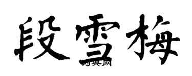 翁闿运段雪梅楷书个性签名怎么写