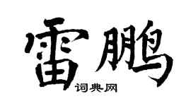 翁闿运雷鹏楷书个性签名怎么写