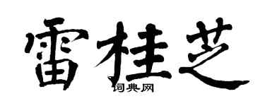 翁闿运雷桂芝楷书个性签名怎么写