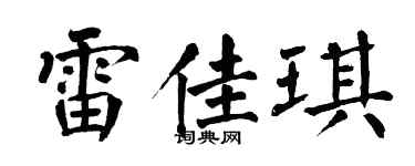 翁闿运雷佳琪楷书个性签名怎么写