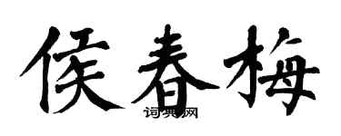 翁闿运侯春梅楷书个性签名怎么写