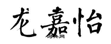 翁闿运龙嘉怡楷书个性签名怎么写