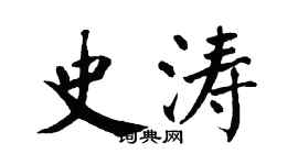 翁闿运史涛楷书个性签名怎么写
