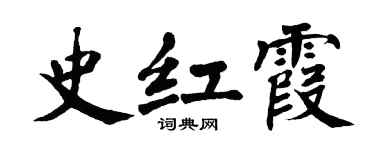 翁闿运史红霞楷书个性签名怎么写