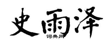 翁闿运史雨泽楷书个性签名怎么写