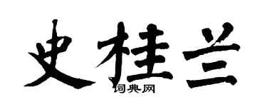 翁闿运史桂兰楷书个性签名怎么写