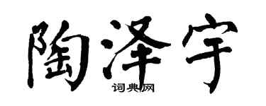 翁闿运陶泽宇楷书个性签名怎么写